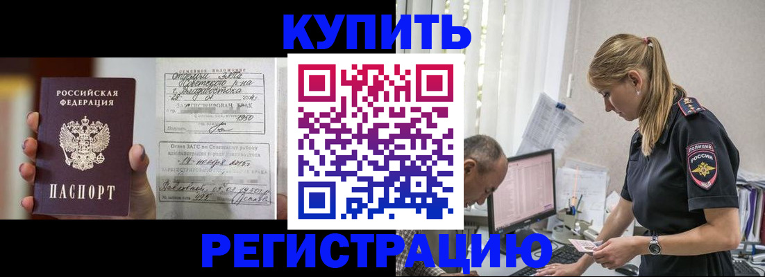 купить прописку в Константиновске